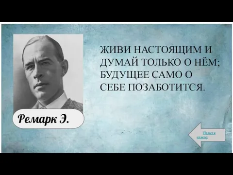 ЖИВИ НАСТОЯЩИМ И ДУМАЙ ТОЛЬКО О НЁМ; БУДУЩЕЕ САМО О СЕБЕ