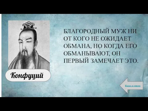 БЛАГОРОДНЫЙ МУЖ НИ ОТ КОГО НЕ ОЖИДАЕТ ОБМАНА, НО КОГДА ЕГО