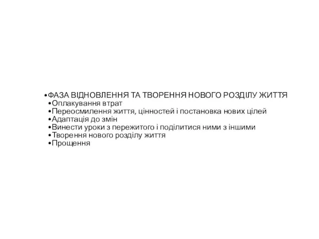 ФАЗА ВІДНОВЛЕННЯ ТА ТВОРЕННЯ НОВОГО РОЗДІЛУ ЖИТТЯ Оплакування втрат Переосмилення життя,