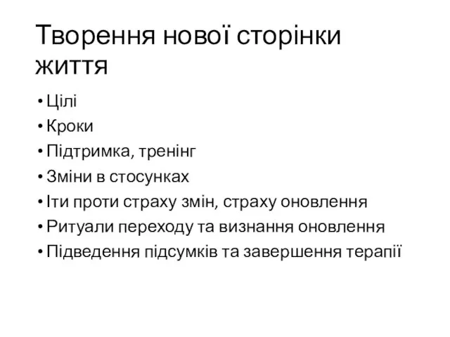 Творення нової сторінки життя Цілі Кроки Підтримка, тренінг Зміни в стосунках