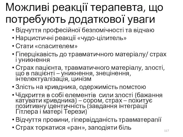 Можливі реакції терапевта, що потребують додаткової уваги Відчуття професійної безпомічності та