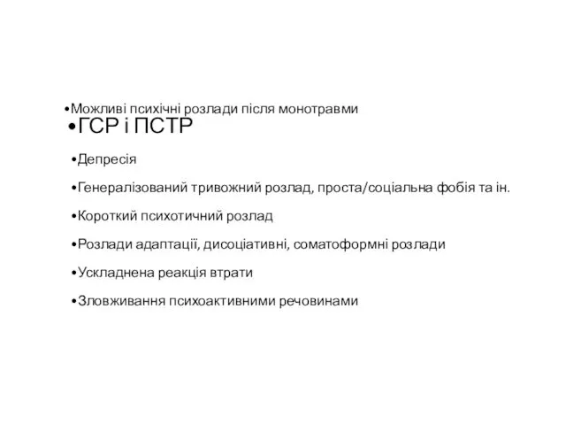 Можливі психічні розлади після монотравми ГСР і ПСТР Депресія Генералізований тривожний