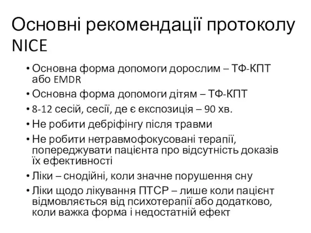 Основні рекомендації протоколу NICE Основна форма допомоги дорослим – ТФ-КПТ або