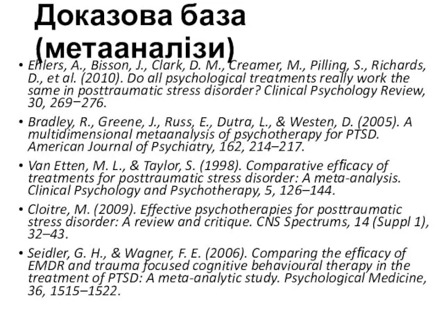 Доказова база (метааналізи) Ehlers, A., Bisson, J., Clark, D. M., Creamer,