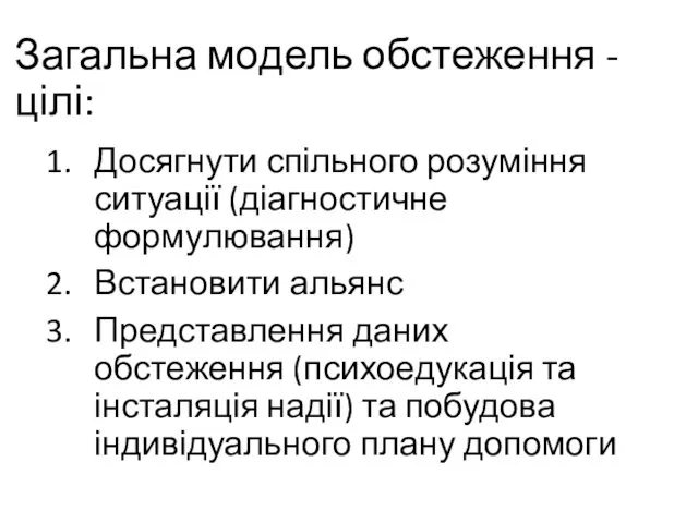 Загальна модель обстеження - цілі: Досягнути спільного розуміння ситуації (діагностичне формулювання)