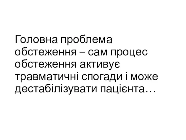 Головна проблема обстеження – сам процес обстеження активує травматичні спогади і може дестабілізувати пацієнта…