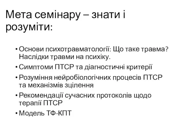 Мета семінару – знати і розуміти: Основи психотравматології: Що таке травма?