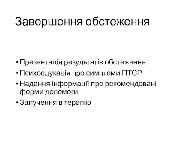 Завершення обстеження Презентація результатів обстеження Психоедукація про симптоми ПТСР Надання інформації