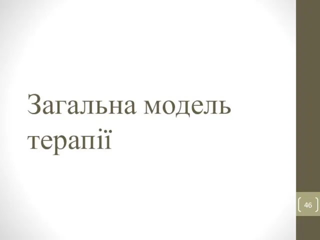 Загальна модель терапії