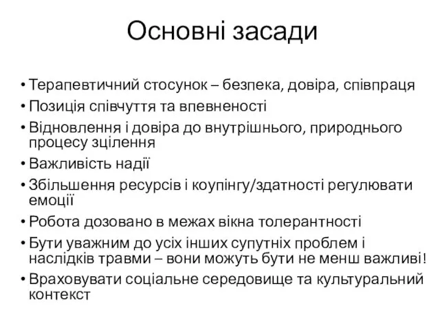 Основні засади Терапевтичний стосунок – безпека, довіра, співпраця Позиція співчуття та