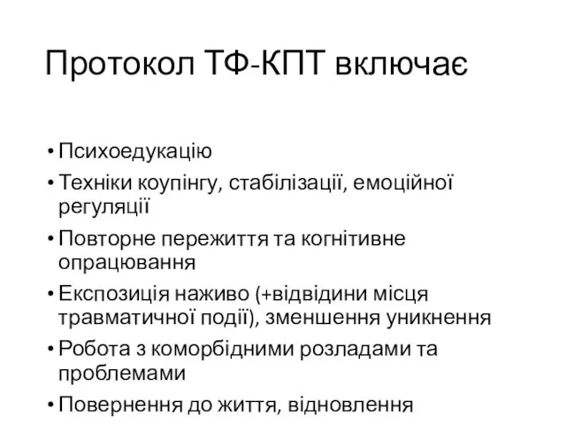 Протокол ТФ-КПТ включає Психоедукацію Техніки коупінгу, стабілізації, емоційної регуляції Повторне пережиття