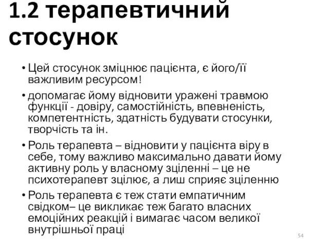 1.2 терапевтичний стосунок Цей стосунок зміцнює пацієнта, є його/її важливим ресурсом!