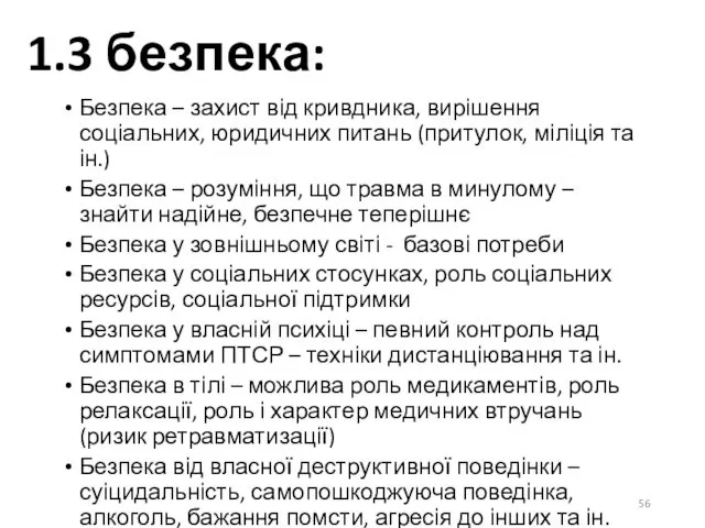 1.3 безпека: Безпека – захист від кривдника, вирішення соціальних, юридичних питань