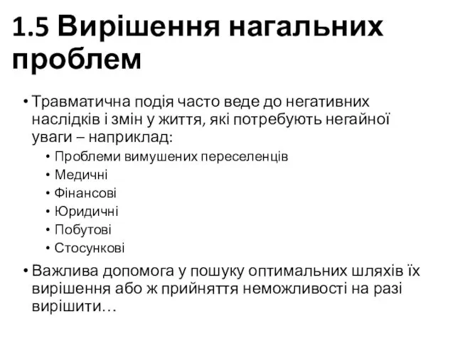 1.5 Вирішення нагальних проблем Травматична подія часто веде до негативних наслідків