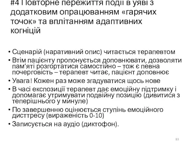 #4 Повторне пережиття події в уяві з додатковим опрацюванням «гарячих точок»