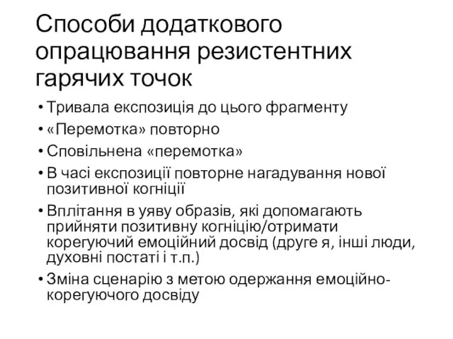 Способи додаткового опрацювання резистентних гарячих точок Тривала експозиція до цього фрагменту