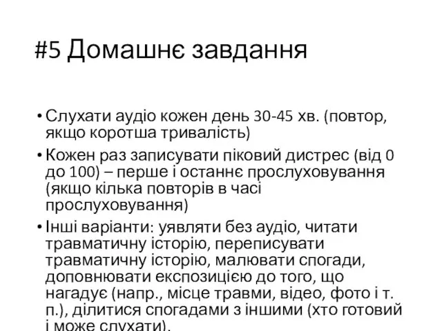 #5 Домашнє завдання Слухати аудіо кожен день 30-45 хв. (повтор, якщо