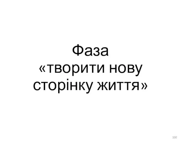 Фаза «творити нову сторінку життя»