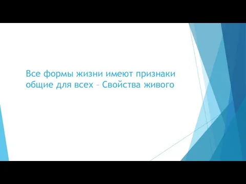 Все формы жизни имеют признаки общие для всех – Свойства живого