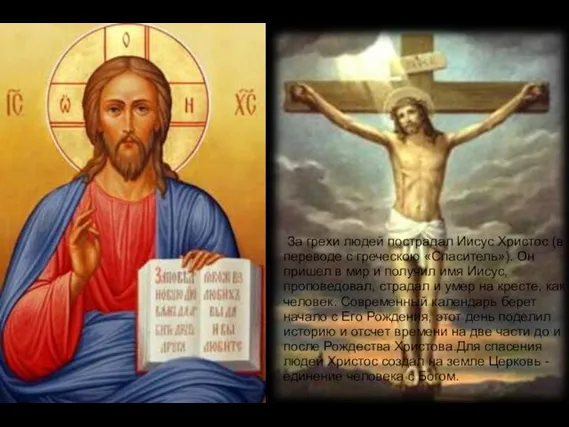 За грехи людей пострадал Иисус Христос (в переводе с греческою «Спаситель»).