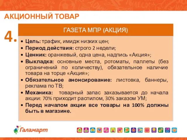 АКЦИОННЫЙ ТОВАР 4.