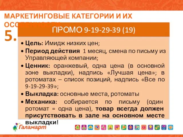 МАРКЕТИНГОВЫЕ КАТЕГОРИИ И ИХ ОСОБЕННОСТИ 5.