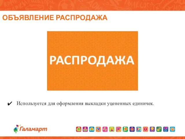 Используется для оформления выкладки уцененных единичек. ОБЪЯВЛЕНИЕ РАСПРОДАЖА