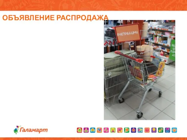 ОБЪЯВЛЕНИЕ РАСПРОДАЖА