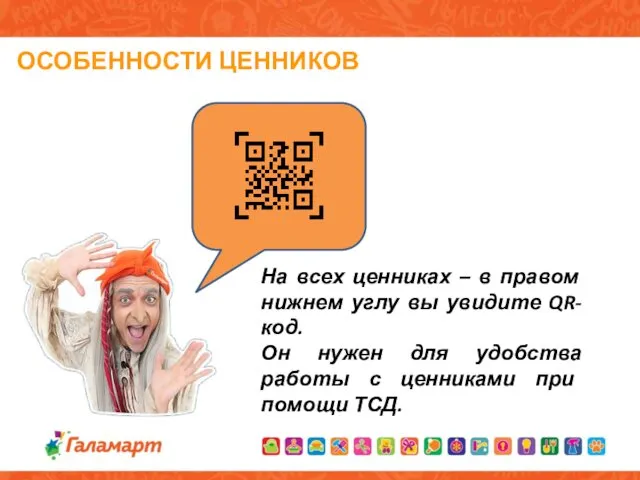 ОСОБЕННОСТИ ЦЕННИКОВ На всех ценниках – в правом нижнем углу вы