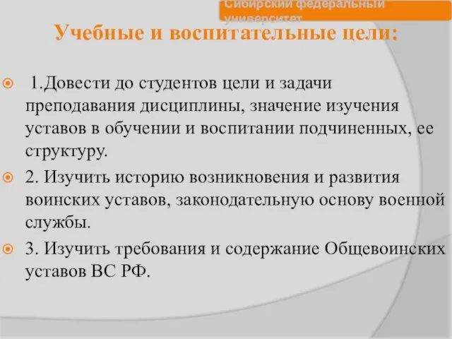 Учебные и воспитательные цели: 1.Довести до студентов цели и задачи преподавания