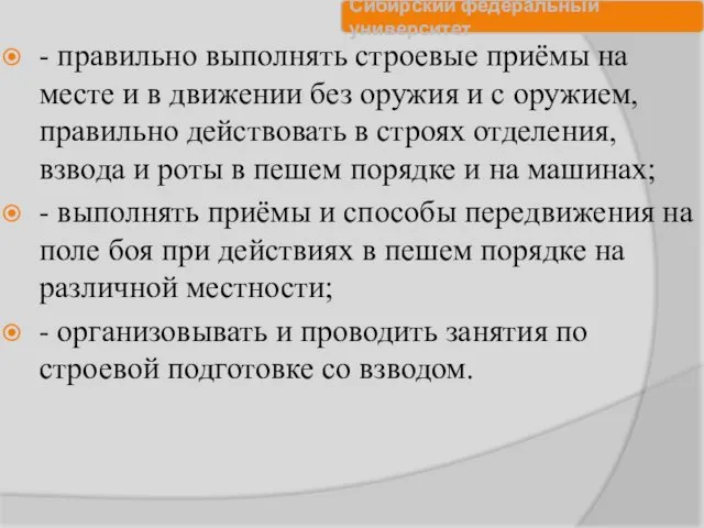 - правильно выполнять строевые приёмы на месте и в движении без