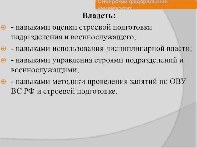 Владеть: - навыками оценки строевой подготовки подразделения и военнослужащего; - навыками