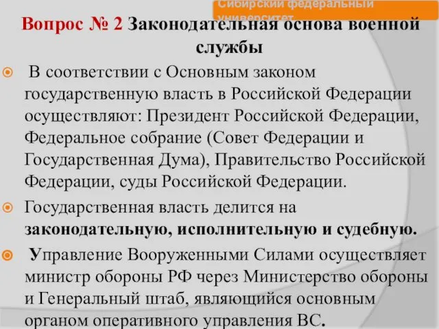 Вопрос № 2 Законодательная основа военной службы В соответствии с Основным