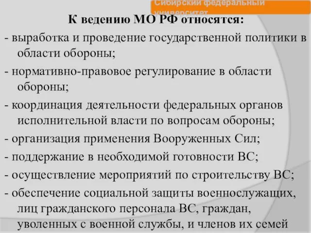 К ведению МО РФ относятся: - выработка и проведение государственной политики