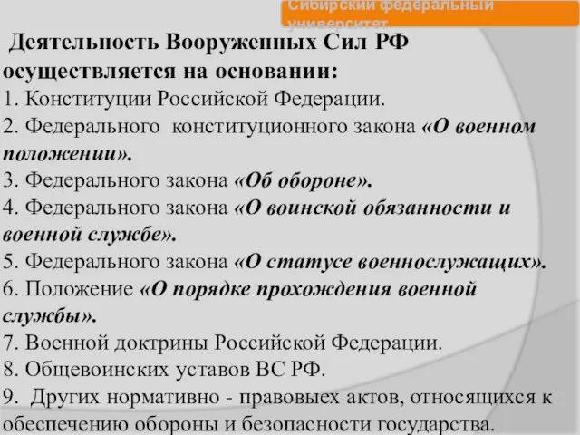 Деятельность Вооруженных Сил РФ осуществляется на основании: 1. Конституции Российской Федерации.
