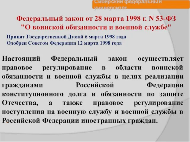 . Федеральный закон от 28 марта 1998 г. N 53-ФЗ "О