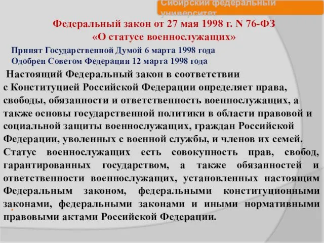 . Федеральный закон от 27 мая 1998 г. N 76-ФЗ «О