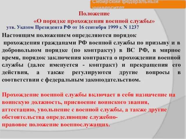 Положение «О порядке прохождения военной службы» утв. Указом Президента РФ от