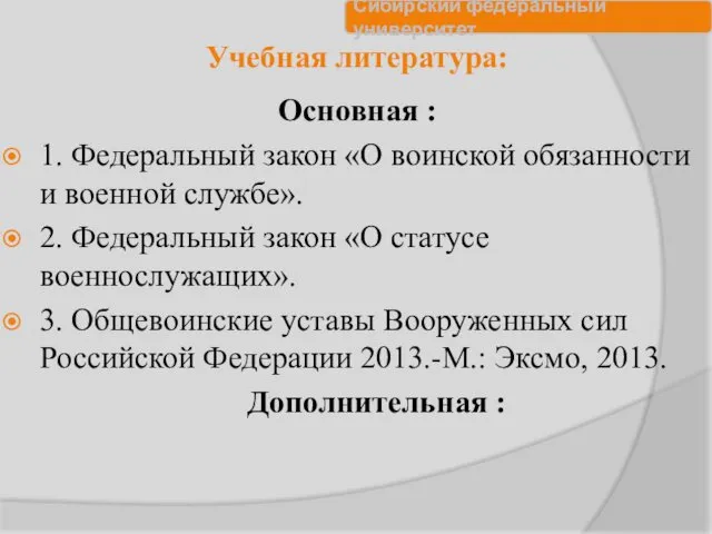 Учебная литература: Основная : 1. Федеральный закон «О воинской обязанности и