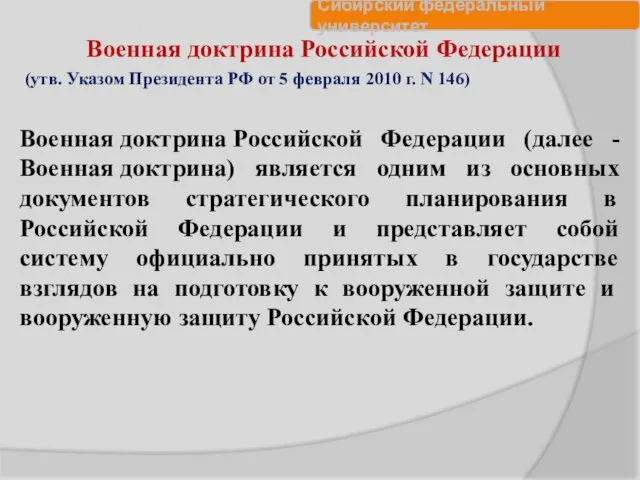 Военная доктрина Российской Федерации (утв. Указом Президента РФ от 5 февраля