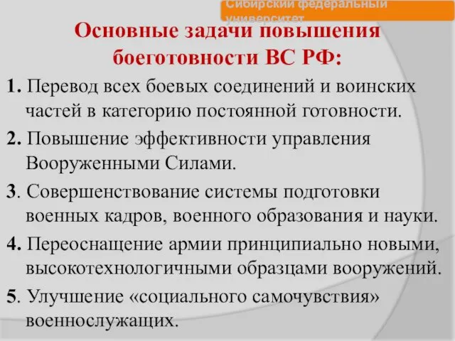 Основные задачи повышения боеготовности ВС РФ: 1. Перевод всех боевых соединений