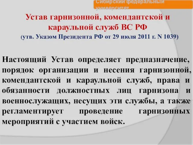 Устав гарнизонной, комендантской и караульной служб ВС РФ (утв. Указом Президента