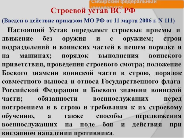 Строевой устав ВС РФ (Введен в действие приказом МО РФ от