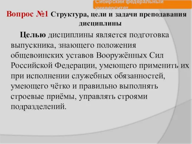 Вопрос №1 Структура, цели и задачи преподавания дисциплины Целью дисциплины является