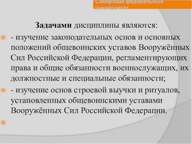 Задачами дисциплины являются: - изучение законодательных основ и основных положений общевоинских