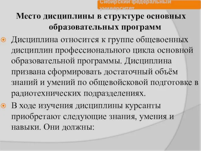 Место дисциплины в структуре основных образовательных программ Дисциплина относится к группе