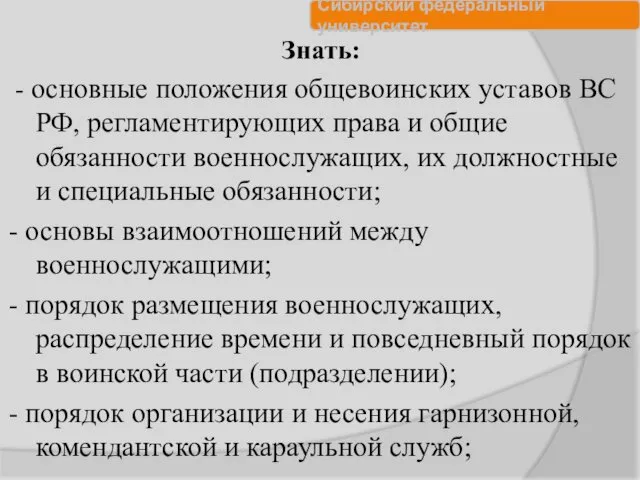 Знать: - основные положения общевоинских уставов ВС РФ, регламентирующих права и