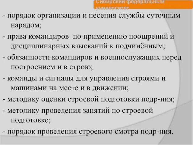 - порядок организации и несения службы суточным нарядом; - права командиров