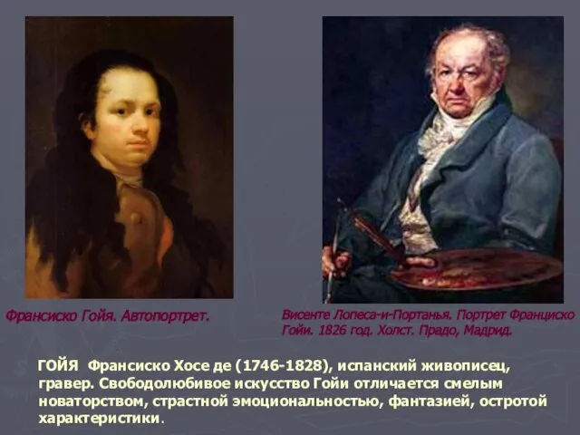 ГОЙЯ Франсиско Хосе де (1746-1828), испанский живописец, гравер. Свободолюбивое искусство Гойи