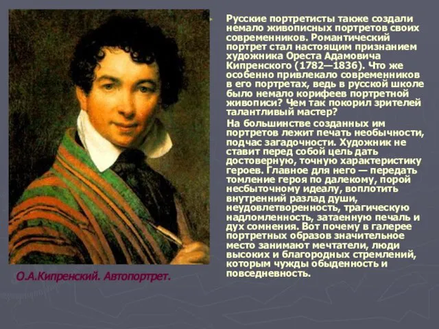 Русские портретисты также создали немало живописных портретов своих современников. Романтический портрет